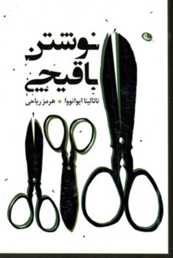 تصویر  نوشتن با قیچی (رقعی-شمیز)